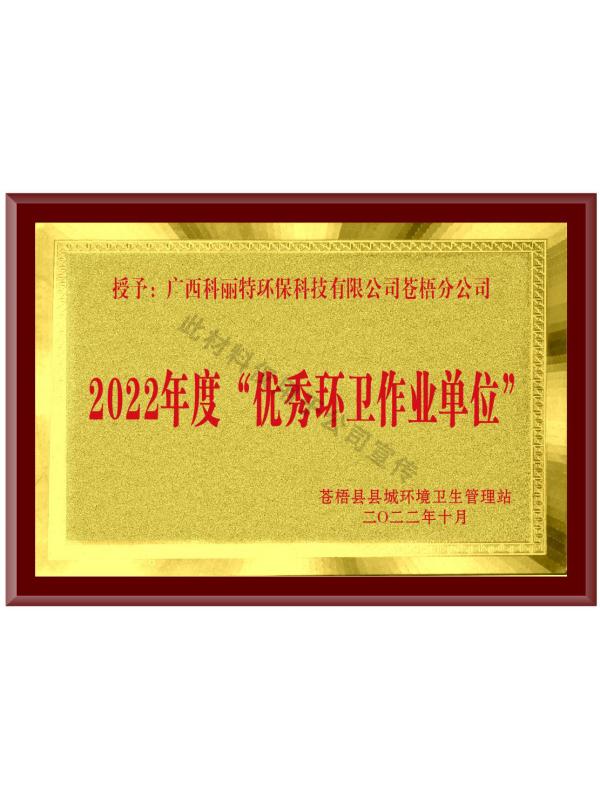 2022年度“優(yōu)秀環(huán)衛作業(yè)單位”